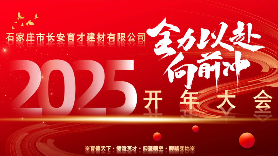 【長安育才2025年開年大會盛況回顧】——攜手共創(chuàng)，新章開啟！