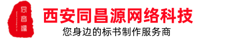 西安同昌源網(wǎng)絡(luò )科技公司