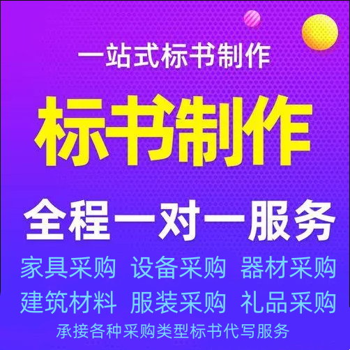 家具采購標書(shū)制作參考