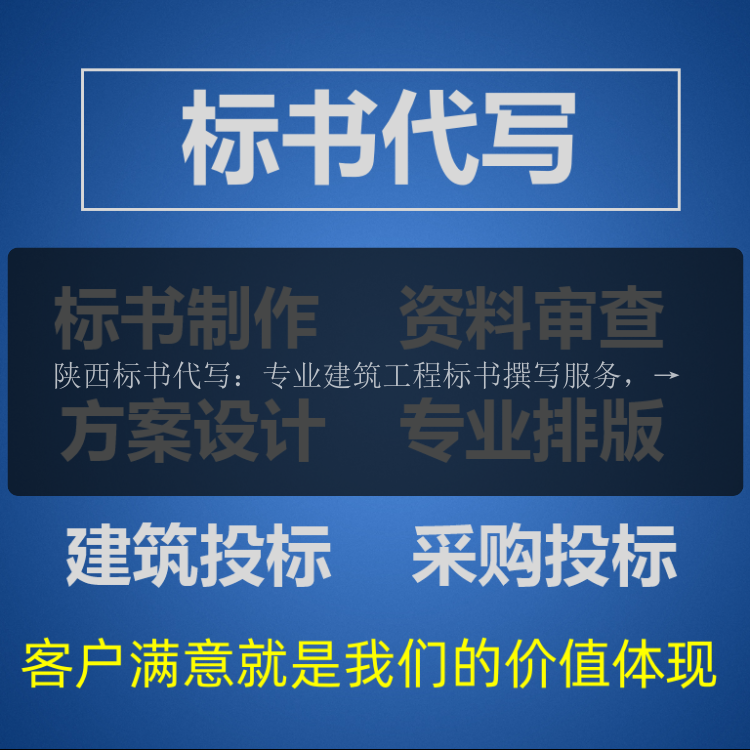 陜西標書(shū)代寫(xiě)：專(zhuān)業(yè)建筑工程標書(shū)撰寫(xiě)服務(wù)，助力企業(yè)中標